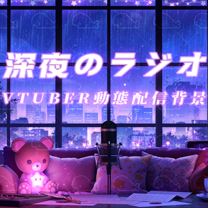 vtuber向け【動く配信背景】深夜のラジオ