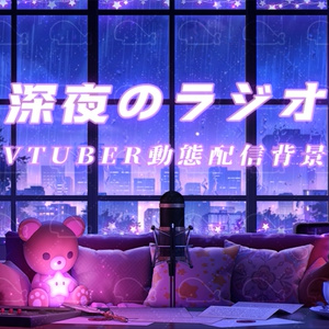 vtuber向け【動く配信背景】深夜のラジオ
