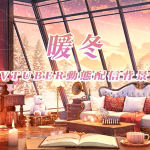 vtuber向け【動く配信背景】暖冬