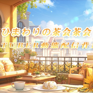 vtuber向け【動く配信背景】ひまわりの茶会