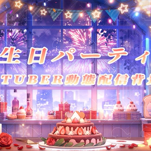 vtuber向け【動く配信背景】誕生日パーティー