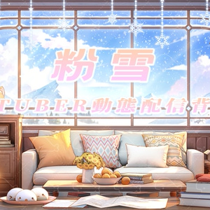 vtuber向け【動く配信背景】粉雪