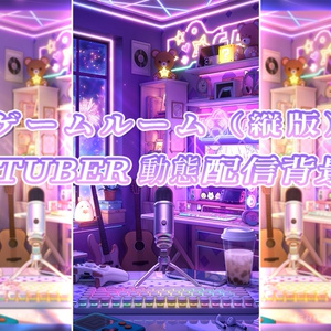 vtuber向け【動く配信背景】ゲームルーム(縦版)