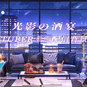 vtuber向け【動く配信背景】光影の酒宴