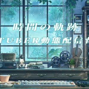 vtuber向け【動く配信背景】時間の軌跡