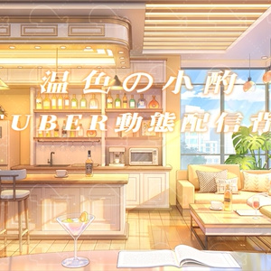 vtuber向け【動く配信背景】温色の小酌