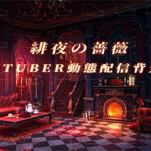 vtuber向け【動く配信背景】緋夜の薔薇
