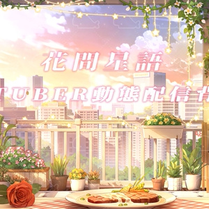 vtuber向け【動く配信背景】花間星語