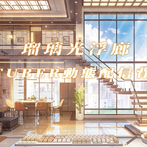 vtuber向け【動く配信背景】瑠璃光浮廊