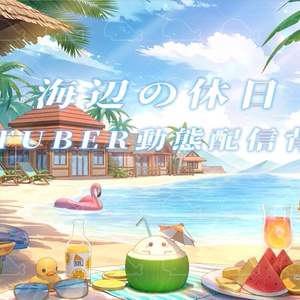 vtuber向け【動く配信背景】海辺の休日