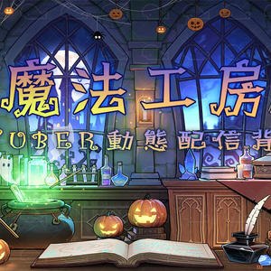 vtuber向け【動く配信背景】​魔法工房
