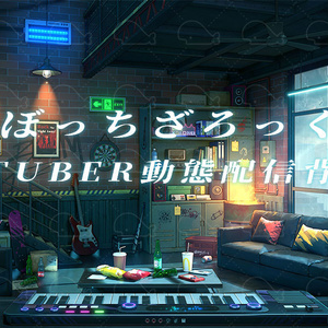 vtuber向け【動く配信背景】​ぼっちざろっく