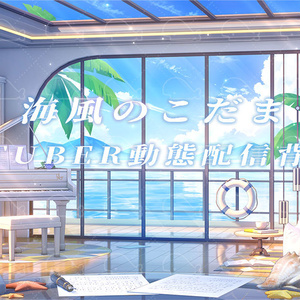 vtuber向け【動く配信背景】海風のこだま