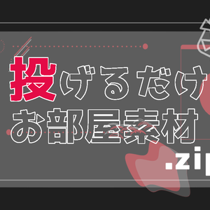 【無料/有料】投げるだけお部屋素材