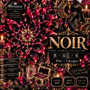 【コラージュ素材・PNG】黒×宝石×花の幻想デザイン 5枚セット｜Mofunoa PAPER COLLECTION NOIR