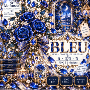 【コラージュ素材・PNG】青×宝石×薔薇の幻想デザイン 5枚セット｜Mofunoa PAPER COLLECTION BLEU