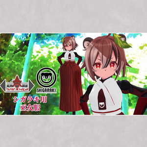 【シガラキ用装衣】巫女服