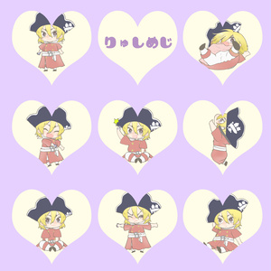 りゅしめじ