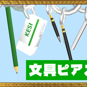【文具ピアス①】鉛筆・消しゴム・定規・シャーペン・ボールペン