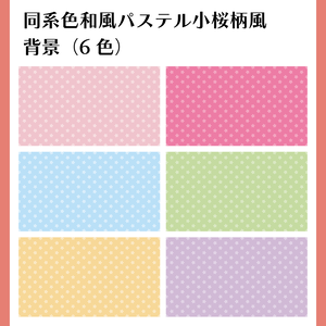 （動画用素材）同系色和風パステル小桜柄風背景（6色）【ニコニ・コモンズ一時避難素材】