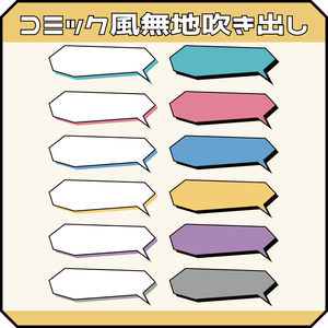 （動画用素材）コミック風無地吹き出し（12種）【ニコニ・コモンズ一時避難素材】