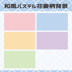 （動画用素材）同系色和風パステル花菱柄背景（5色）【ニコニ・コモンズ一時避難素材】