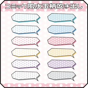 （動画用素材）コミック風水玉柄吹き出し（12種）【ニコニ・コモンズ一時避難素材】
