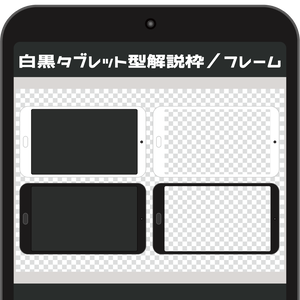 （動画用素材）白黒タブレット型解説枠／フレーム【画面サイズ16:9】（白黒2種ずつ・4種）【ニコニ・コモンズ一時避難素材】