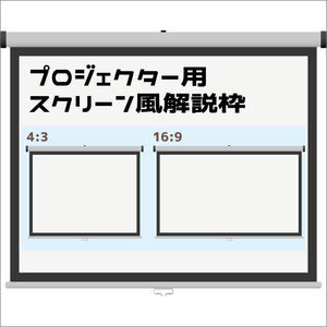 （動画用素材）プロジェクター用スクリーン風解説枠（2種）【ニコニ・コモンズ一時避難素材】