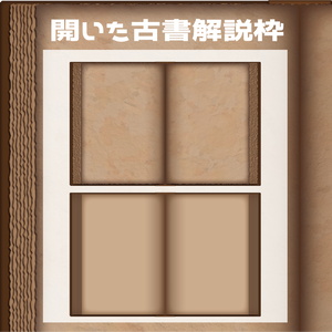 （動画用素材）開いた古書風解説枠（2種）【ニコニ・コモンズ一時避難素材】
