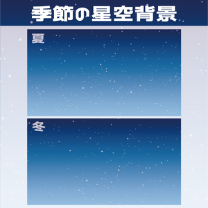 （動画用素材）季節の星空背景（夏・冬）【ニコニ・コモンズ一時避難素材】