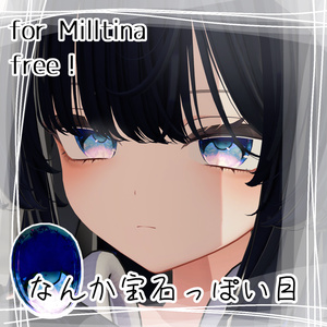 【無料/free】なんか宝石っぽい目