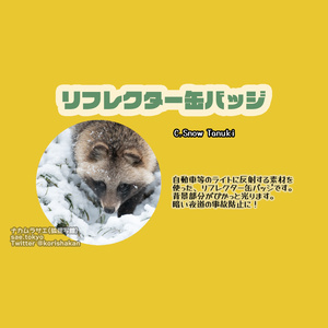 タヌキのリフレクター缶バッジ「Snow Tanuki」