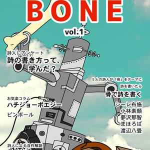 詩誌『BONE』vol.1