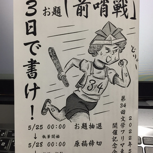 3日で書け！【第34回文学フリマ東京開催記念企画】