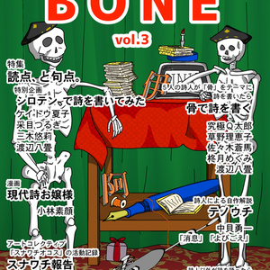 詩誌「BONE」vol.3