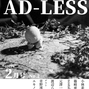 【データ販売】詩誌AD-LESS 2号