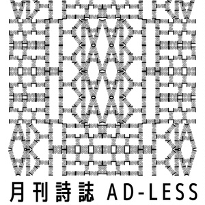 【データ販売】詩誌AD-LESS 4号