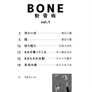 詩誌「BONE 軟骨版」vol.1