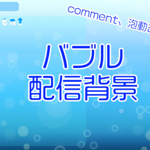 配信画面素材/配信オーバーレイ