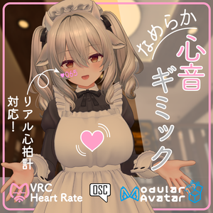 なめらか心音ギミック 3.0【OSC心拍計対応】