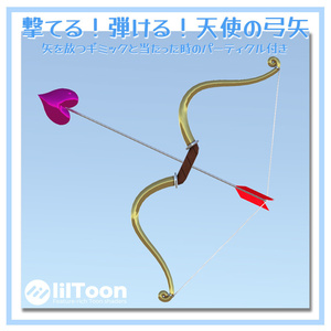 【無料】撃てる！はじける！天使の弓矢【VRChat想定】