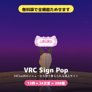 【無料版あり】VRC Sign Pop - VRChat用 看板ギミック 12枠×24文言