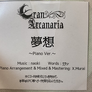 夢想(Piano Ver.)サイン入りCD-R