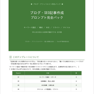 【SEO記事を量産】ブログ記事作成ChatGPTプロンプト32選｜KW選定〜リライトまで全工程対応