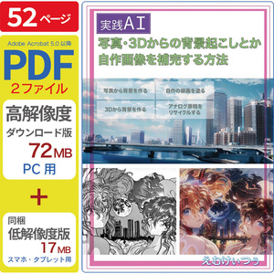 【実践AI】写真･3Dからの背景起こしとか自作画像を補完する方法
