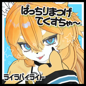 ✨無料配布中～9/18✨【ライラパイライト専用】ぱっちりまつげてくすちゃ～