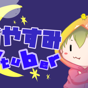 【無料配布】おやすみVTuber GIF動画〜本人画像を差し込める！〜
