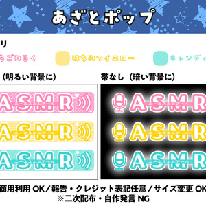 【フリー素材】あざとポップ配信文字素材「ASMR」セット（全6種）｜ASMR・歌枠・サムネ・配信画面などに【商用利用可】
