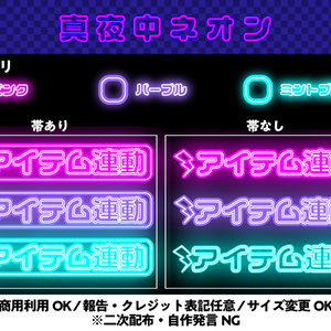 【配信用文字素材】ネオン配信文字素材「アイテム連動」セット（全6種）｜配信画面・サムネ用【商用利用可】